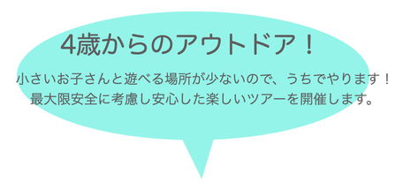 ４歳からラフティング。小さいお子さんと遊べる場所が少ないので、うちでやります！最大限安全に考慮し安心した楽しいツアーを開催します。