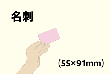 名刺　55×91mm