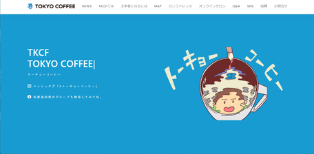 トーキョーコーヒーWEBサイトトップページ画像