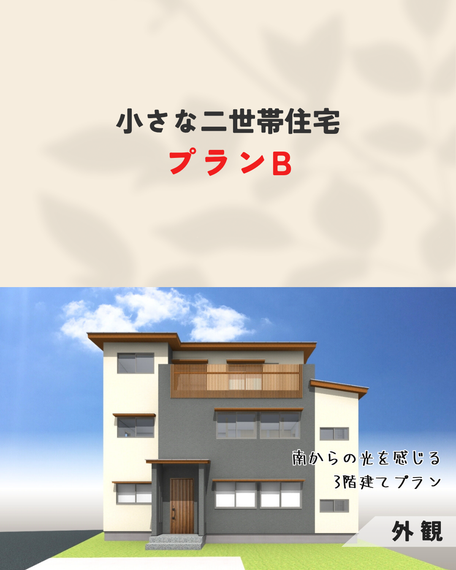 小さな二世帯住宅03
