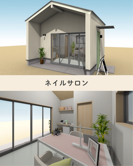 ネイルサロンタイプの小屋
