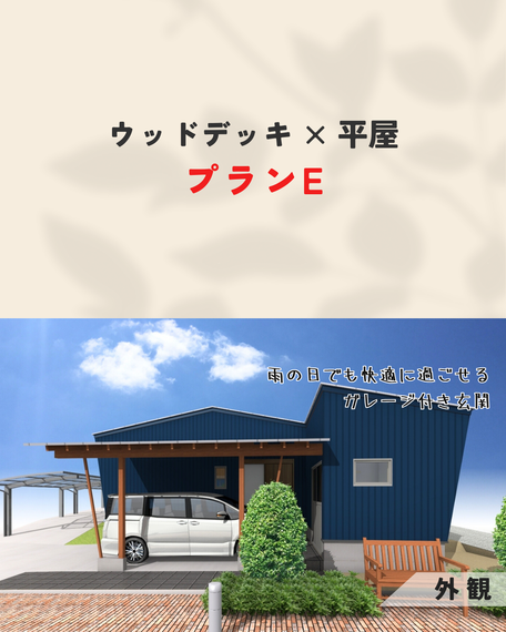 ウッドデッキ×平屋-E01