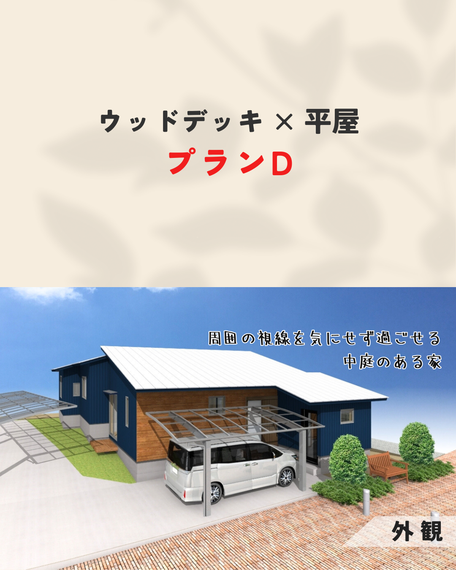 ウッドデッキ×平屋-D01
