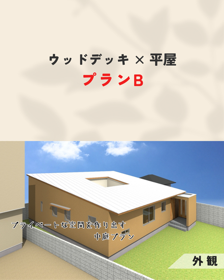ウッドデッキと平屋03