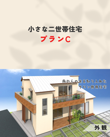 小さな二世帯住宅-C01