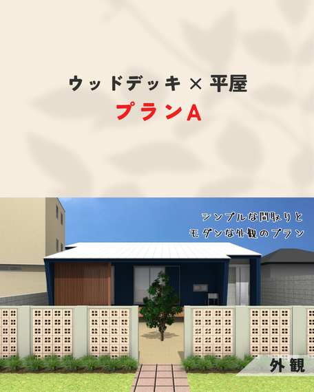 ウッドデッキと平屋01