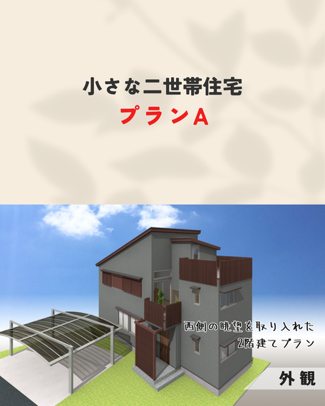 小さな二世帯住宅01