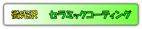 セラミックコーティング