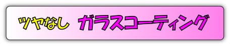 ガラスコーティング