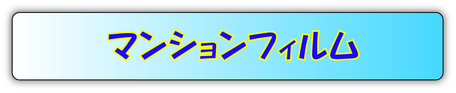 沖縄マンションフィルム