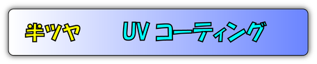 UVコーティング