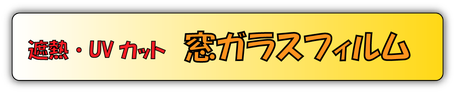 窓ガラスフィルム
