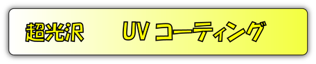 UVコーティング