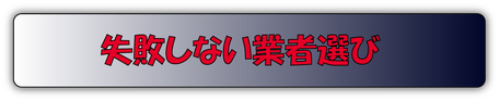 失敗しない業者選び