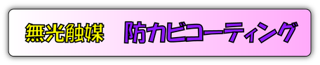 防カビコーティング