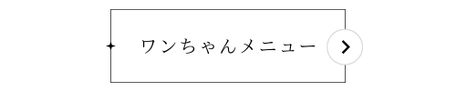 犬の料金表
