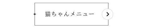 猫の料金表