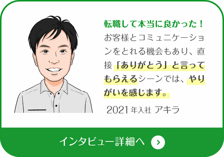2021年入社　アキラ