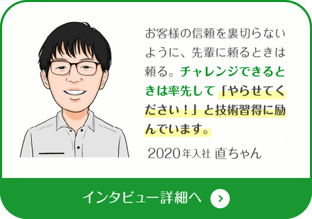 2020年入社　直ちゃん