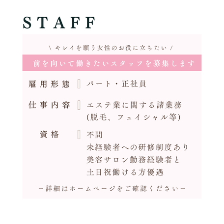前を向いて働きたいスタッフを募集します