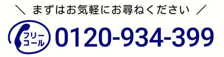 まずはお気軽にお尋ねください！フリーコール0120-934-399