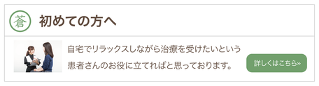 鍼灸院　訪問　東京