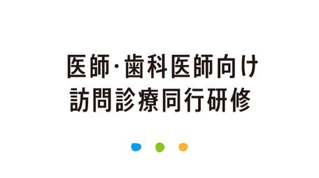 医師・歯科医師向け 訪問診療同行研修