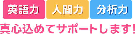 英語力、人間力、分析力の向上を真心込めてサポートします！