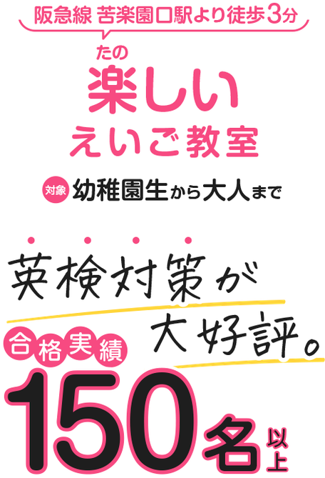 阪急線苦楽園口より徒歩3分のところにある駅チカ英語教室。幼稚園生から大人まで通えます。英検対策が大好評。