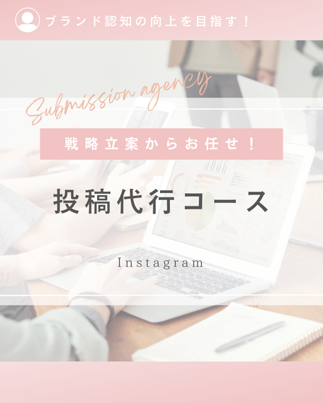 投稿代行コース
