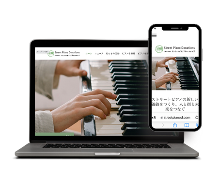 一般社団法人ストリートピアノドネーションズ様のWebサイト