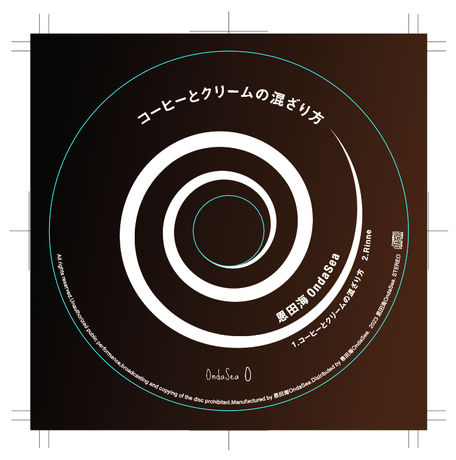 恩田海OndaSeaの3rd single『コーヒーとクリームの混ざり方』のジャケット画像