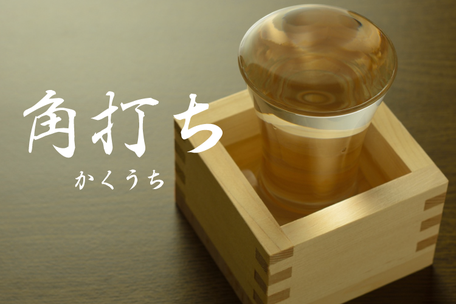 酒屋の一角でちょっと一杯。「角打ち」の意味と由来について。by KURAND