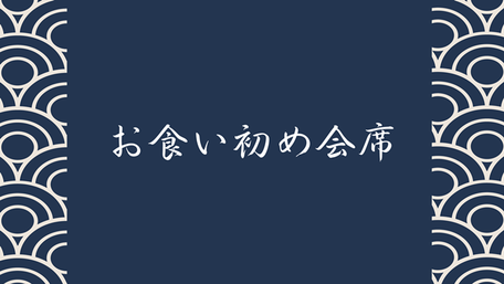おくいぞめコース