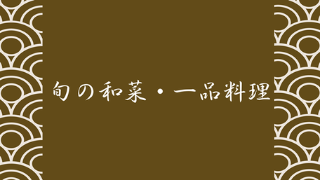 旬の和菜・一品料理