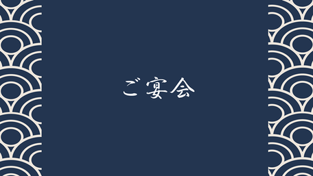 ご宴会コース