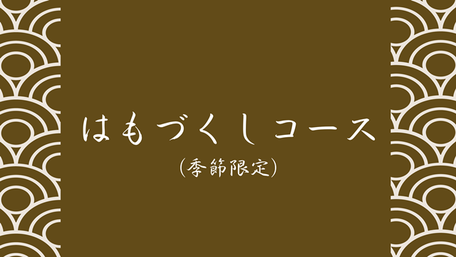はもづくしコース（季節限定）