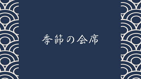 季節の会席コース