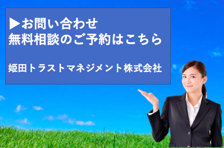 姫田トラストマネジメント株式会社の問い合わせフォーム