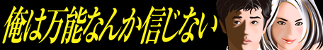 俺は万能なんか信じない