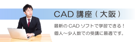 最新のCADソフトを学べる少人数制CAD講習は、個人から少人数での受講に最適です。