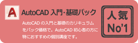 初心者に最適な　AutoCAD　入門・基礎パック　AutoCADの入門と基礎のカリキュラムをパック価格で提供。AutoCADの初心者の方に特におすすめです。出張研修・講習にも対応いたします。