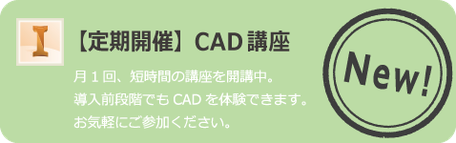 【定期開催】CAD講座　月1回、短時間の講座を開講中。導入前段階でもCADを体験できます。お気軽にご参加ください。