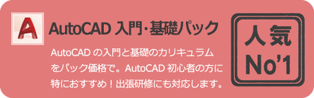 初心者に最適な　AutoCAD　入門・基礎パック　AutoCADの入門と基礎のカリキュラムをパック価格で提供。AutoCADの初心者の方に特におすすめです。出張研修・講習にも対応いたします。