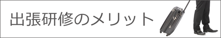 CADCILの出張研修・講習のメリット