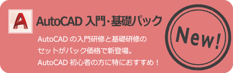 初心者に最適な　AutoCAD　入門・基礎パック