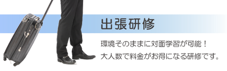 大人数での料金がお得になるCADの出張研修です。