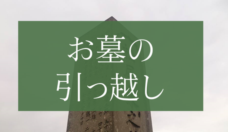 お墓の引っ越しバナー