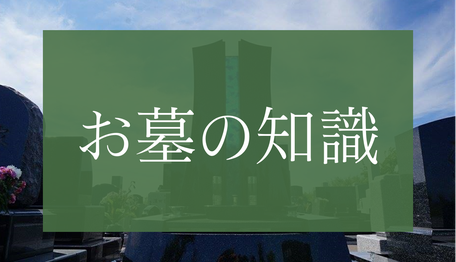 お墓の知識バナー