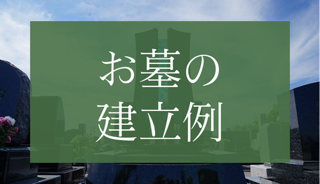 お墓の建立例バナー